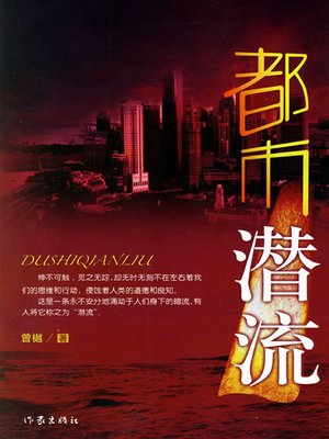 cover image of 都市潜流